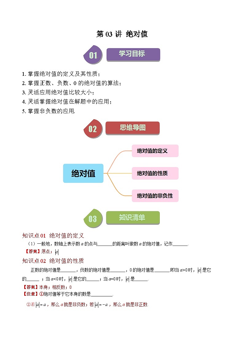 北师大版数学七上同步讲练第2章第03讲 绝对值(10类热点题型讲练)（解析版）第1页
