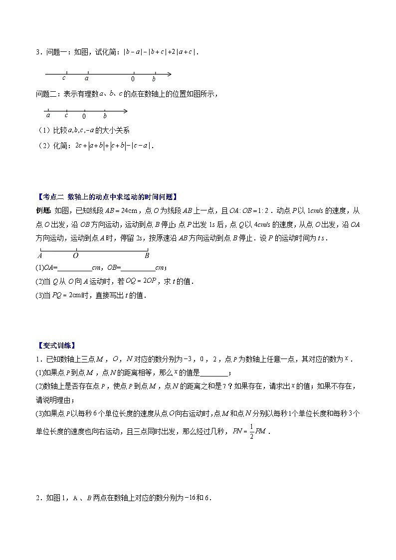 北师大版数学七上同步讲练第2章第09讲 难点探究专题：数轴上两点距离与动点问题(4类热点题型讲练)（原卷版）第2页