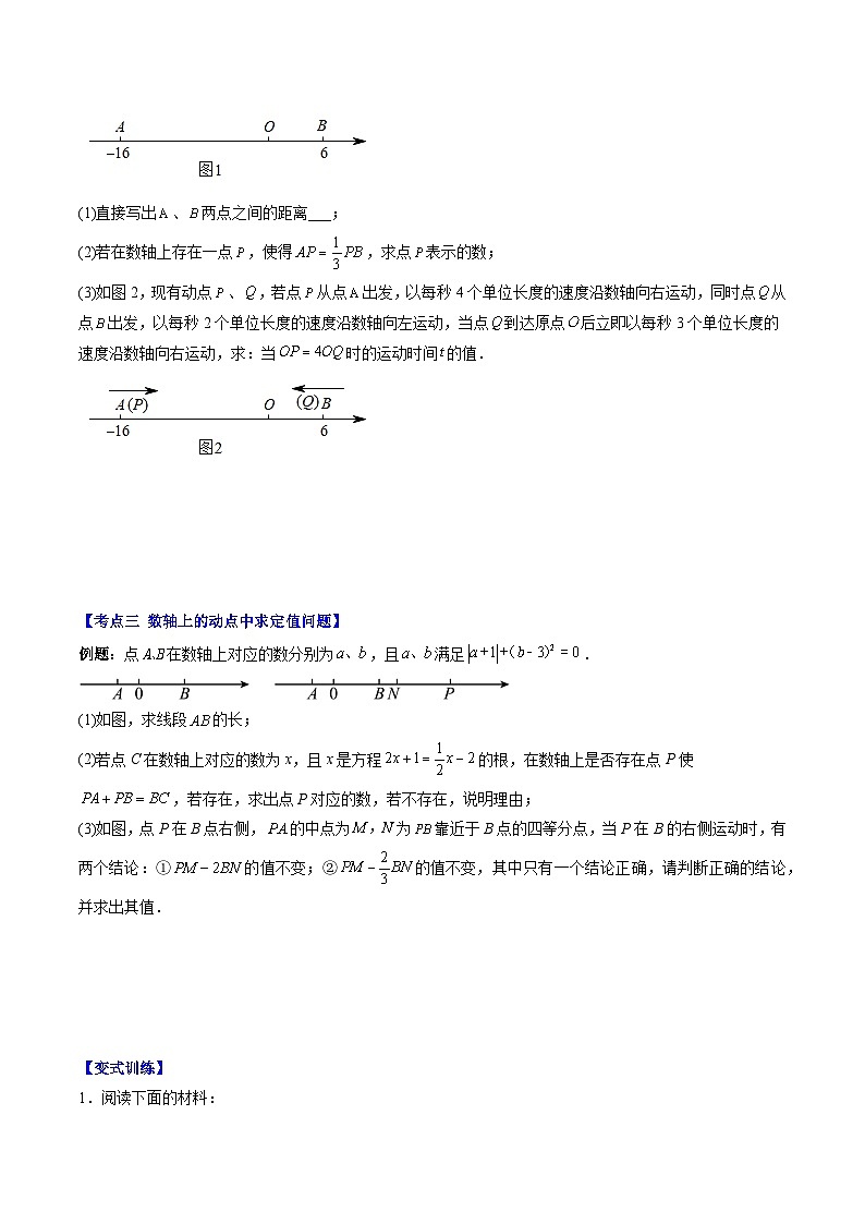 北师大版数学七上同步讲练第2章第09讲 难点探究专题：数轴上两点距离与动点问题(4类热点题型讲练)（原卷版）第3页