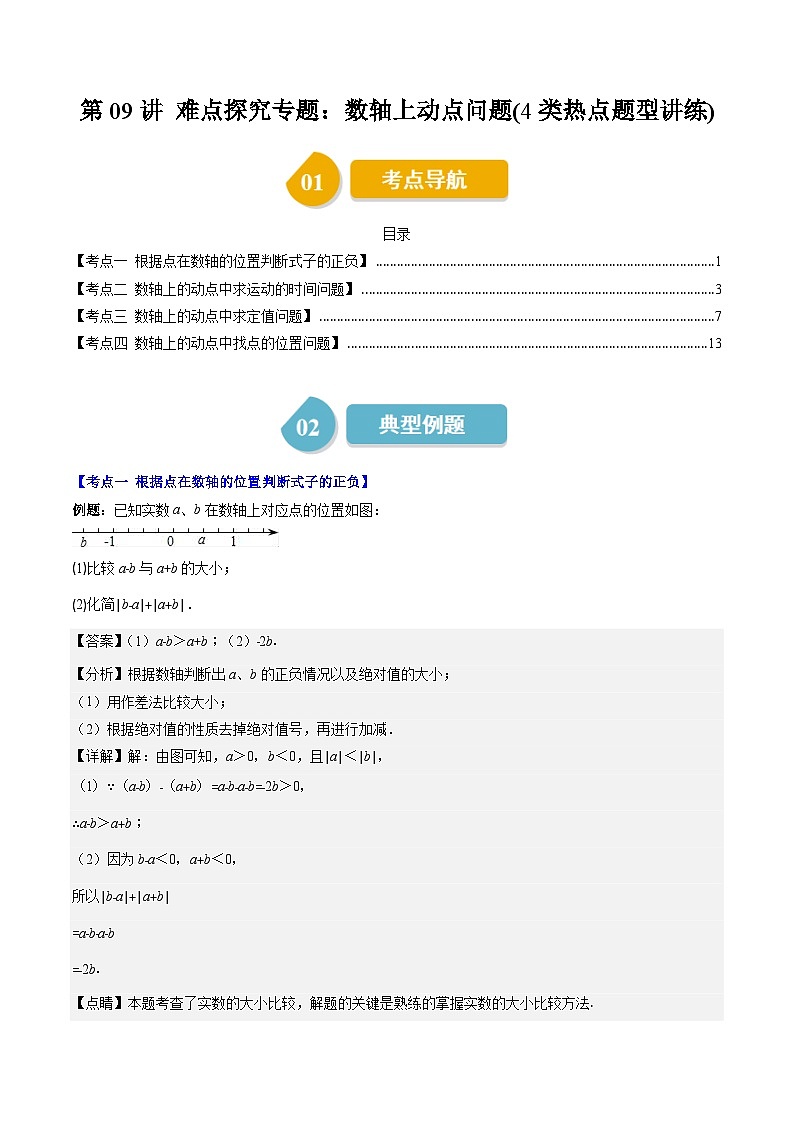 北师大版数学七上同步讲练第2章第09讲 难点探究专题：数轴上两点距离与动点问题(4类热点题型讲练)（解析版）第1页
