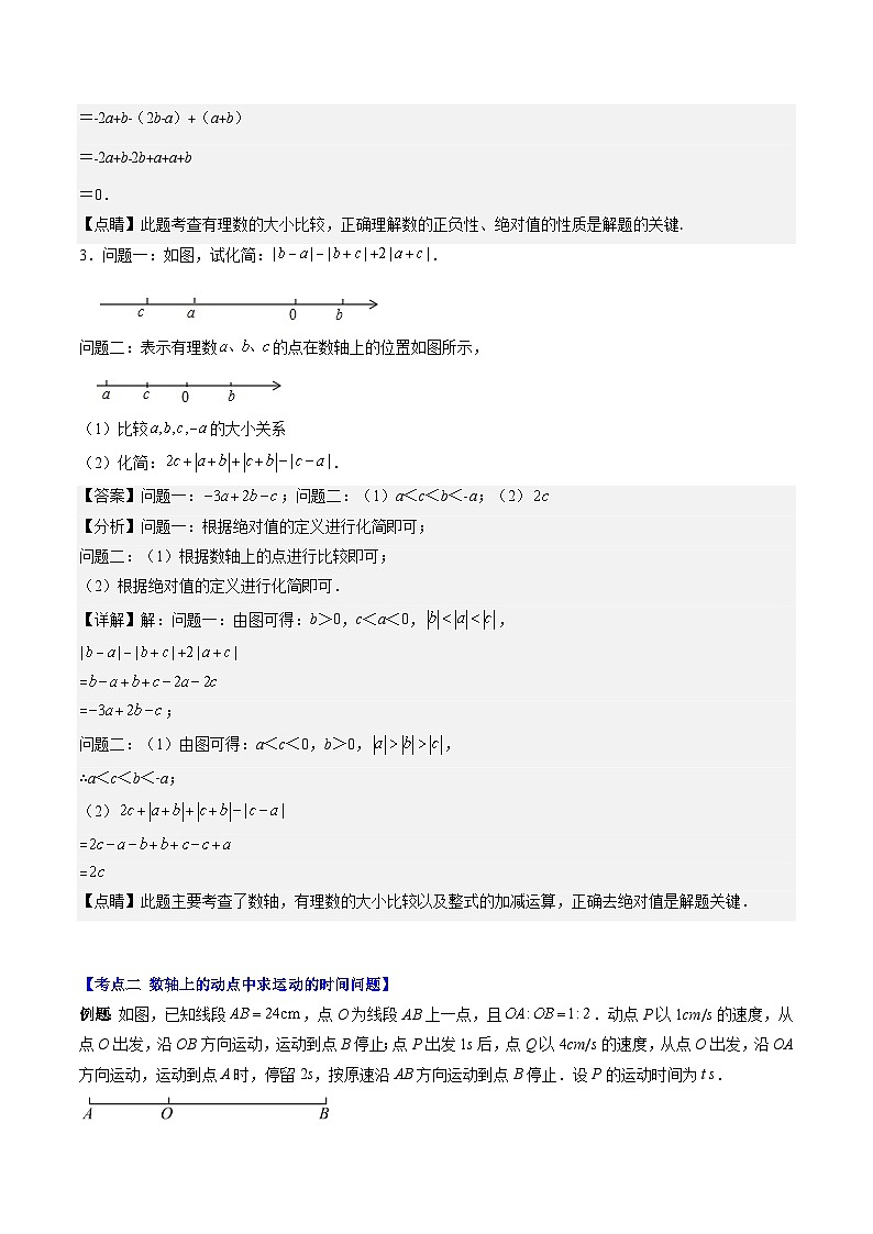 北师大版数学七上同步讲练第2章第09讲 难点探究专题：数轴上两点距离与动点问题(4类热点题型讲练)（解析版）第3页