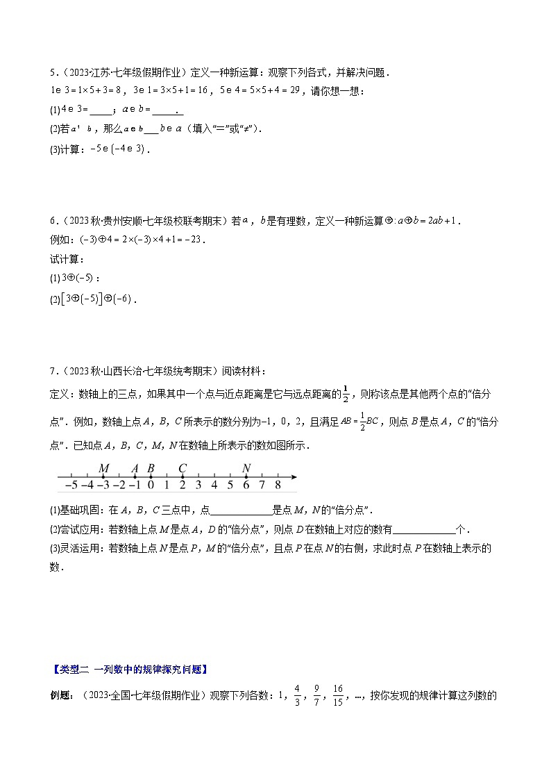北师大版数学七上同步讲练第2章第10讲 难点探究专题：有理数中的新定义型与规律探究(4类热点题型讲练)（原卷版）第2页