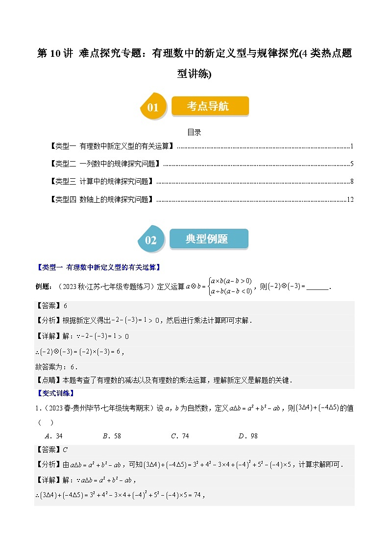 北师大版数学七上同步讲练第2章第10讲 难点探究专题：有理数中的新定义型与规律探究(4类热点题型讲练)（解析版）第1页