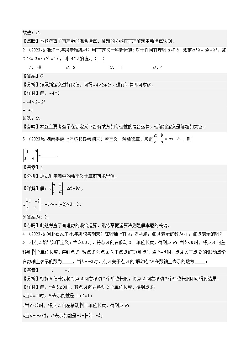 北师大版数学七上同步讲练第2章第10讲 难点探究专题：有理数中的新定义型与规律探究(4类热点题型讲练)（解析版）第2页