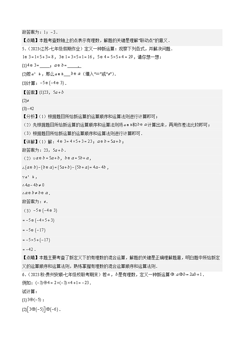 北师大版数学七上同步讲练第2章第10讲 难点探究专题：有理数中的新定义型与规律探究(4类热点题型讲练)（解析版）第3页