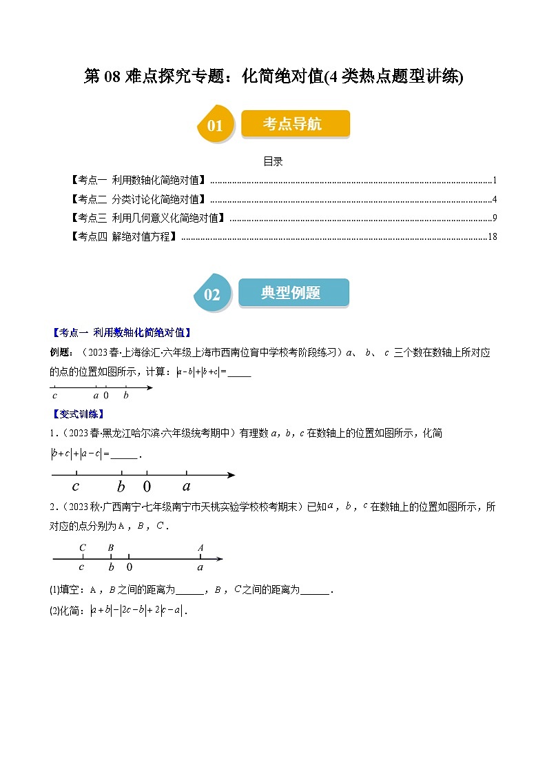 北师大版数学七上同步讲练第2章第08讲 难点探究专题：化简绝对值(4类热点题型讲练)（原卷版）第1页