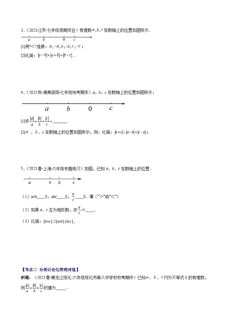 北师大版数学七上同步讲练第2章第08讲 难点探究专题：化简绝对值(4类热点题型讲练)（原卷版）第2页
