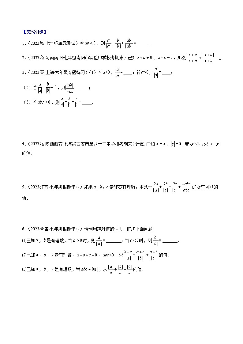 北师大版数学七上同步讲练第2章第08讲 难点探究专题：化简绝对值(4类热点题型讲练)（原卷版）第3页
