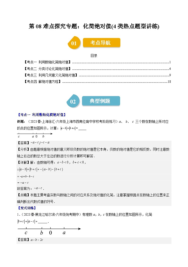 北师大版数学七上同步讲练第2章第08讲 难点探究专题：化简绝对值(4类热点题型讲练)（解析版）第1页