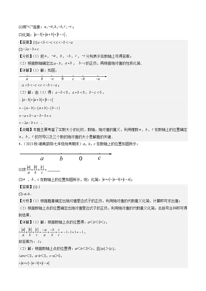 北师大版数学七上同步讲练第2章第08讲 难点探究专题：化简绝对值(4类热点题型讲练)（解析版）第3页