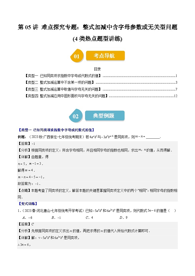 北师大版数学七上同步讲练第3章第05讲 难点探究专题：整式加减中含字母参数或无关型问题(4类热点题型讲练)（解析版）第1页