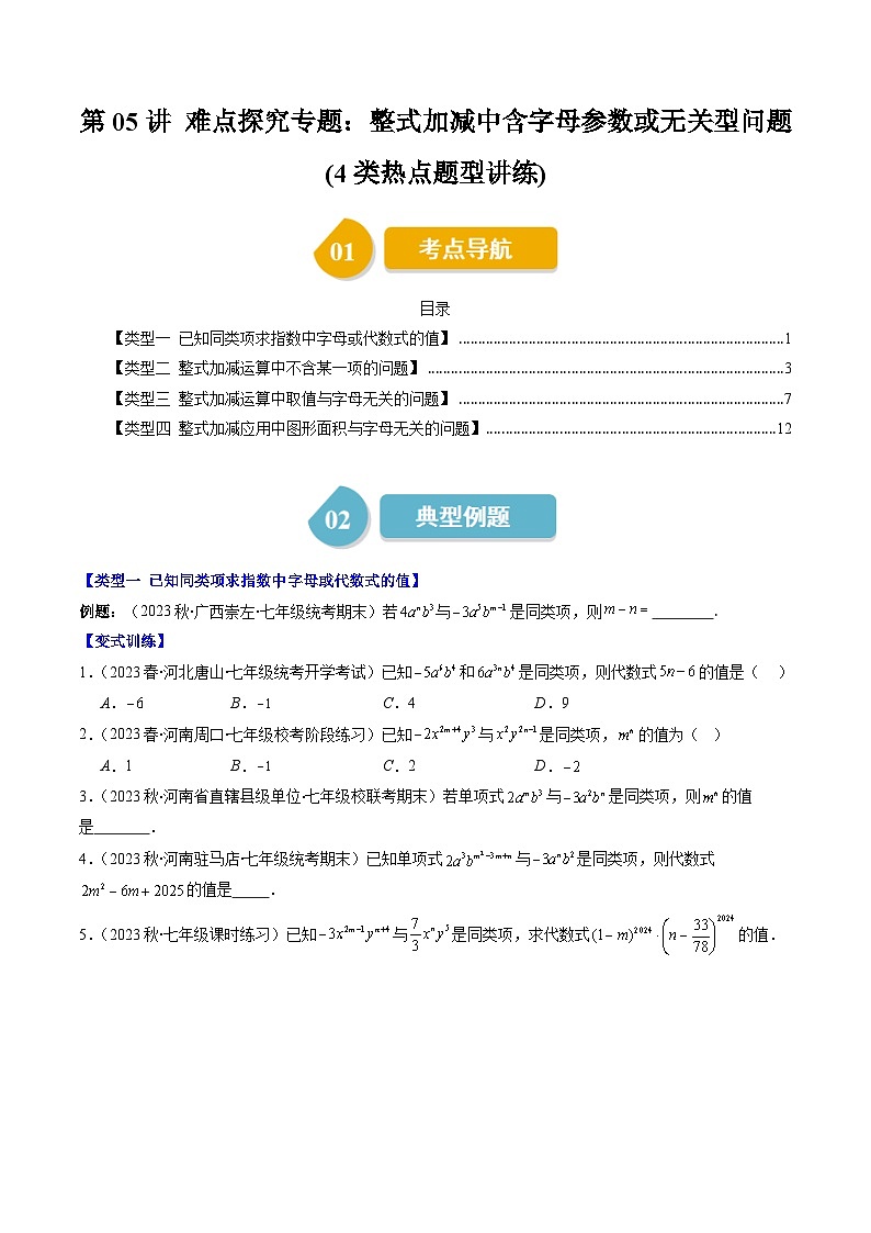 北师大版数学七上同步讲练第3章第05讲 难点探究专题：整式加减中含字母参数或无关型问题(4类热点题型讲练)（原卷版）第1页