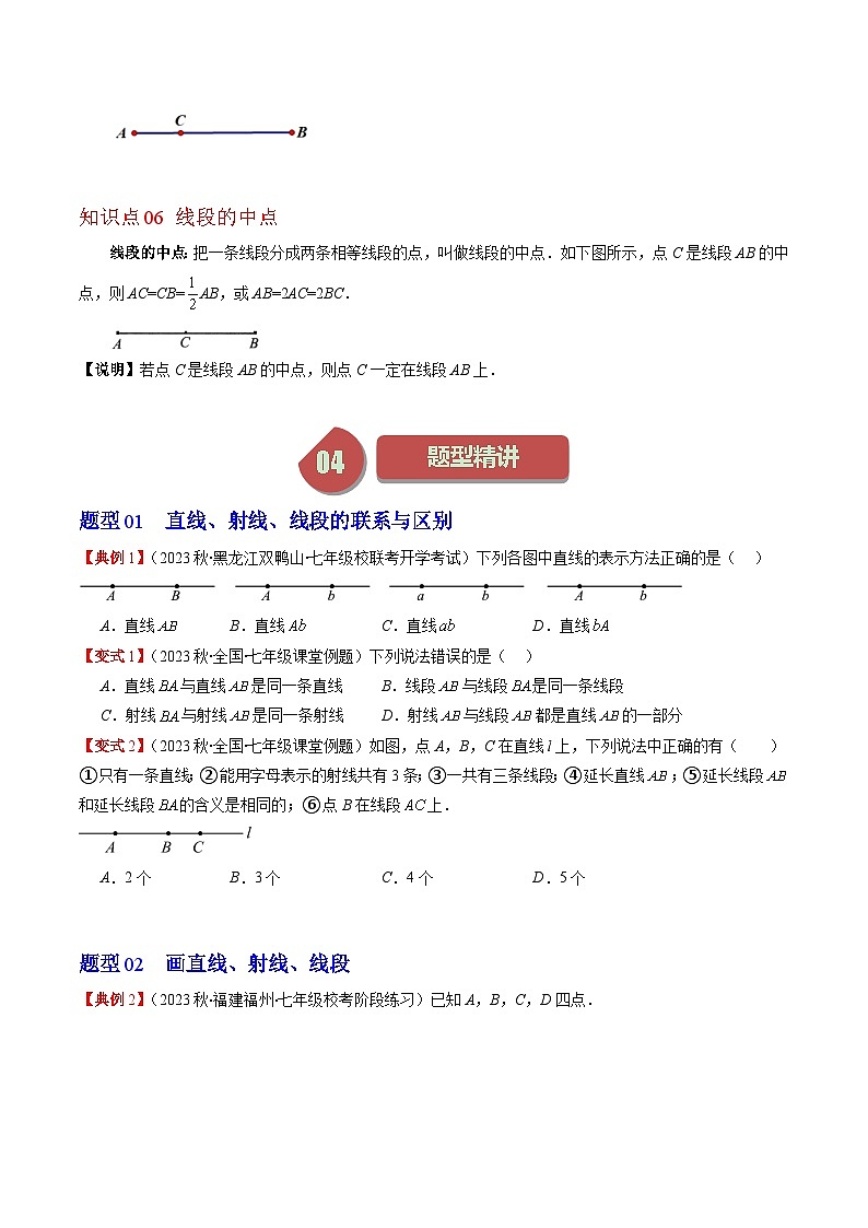 北师大版数学七上同步讲练第4章第01讲 线段、射线、直线与比较线段的长短(9类热点题型讲练)（原卷版）第3页