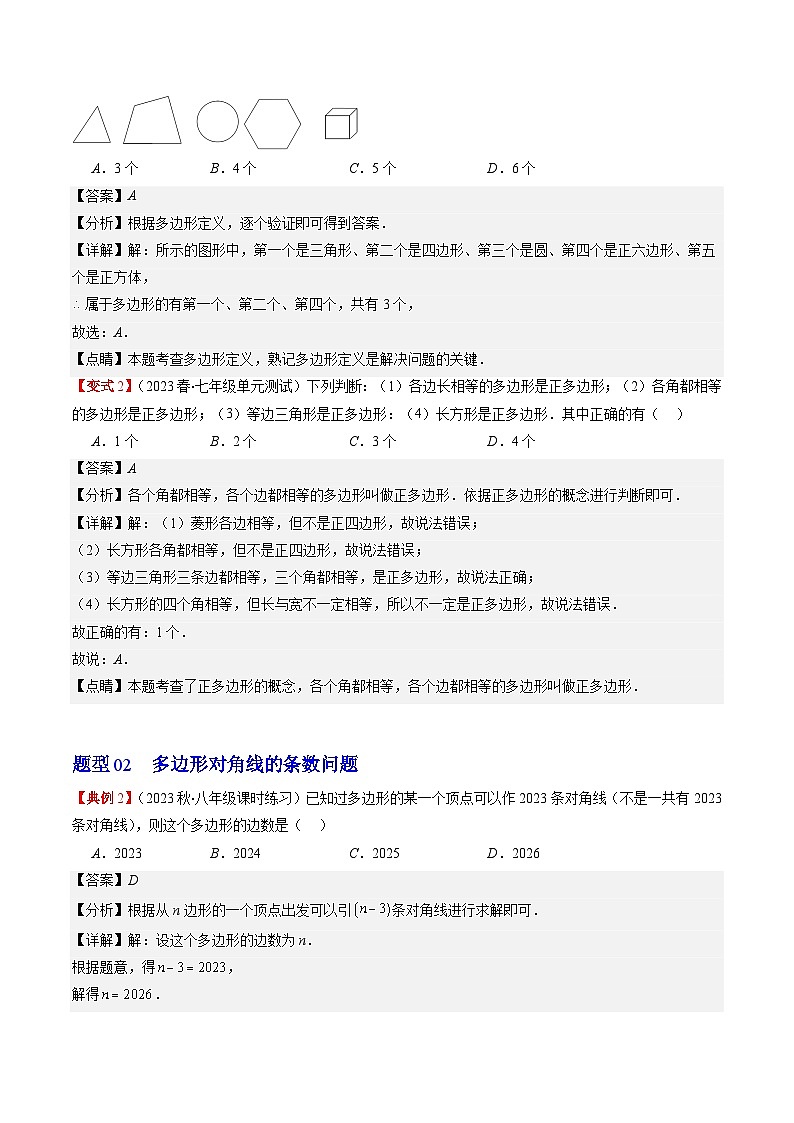 北师大版数学七上同步讲练第4章第06讲 多边形和圆的初步认识(6类热点题型讲练)（解析版）第3页