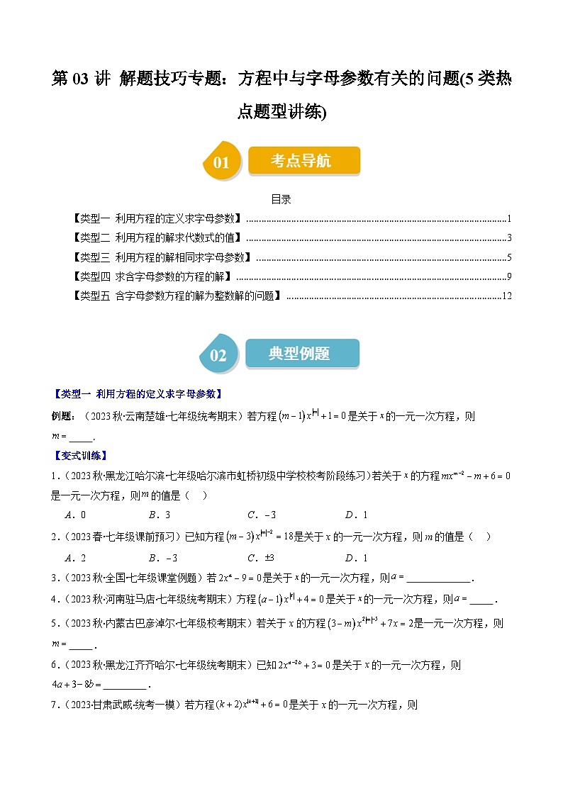 北师大版数学七上同步讲练第5章第03讲 解题技巧专题：方程中与字母参数有关的问题(5类热点题型讲练)（原卷版）第1页