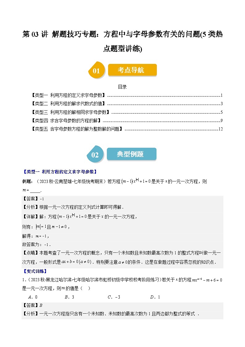 北师大版数学七上同步讲练第5章第03讲解题技巧专题：方程中与字母参数有关的问题(5类热点题型讲练) 解析版docx第1页
