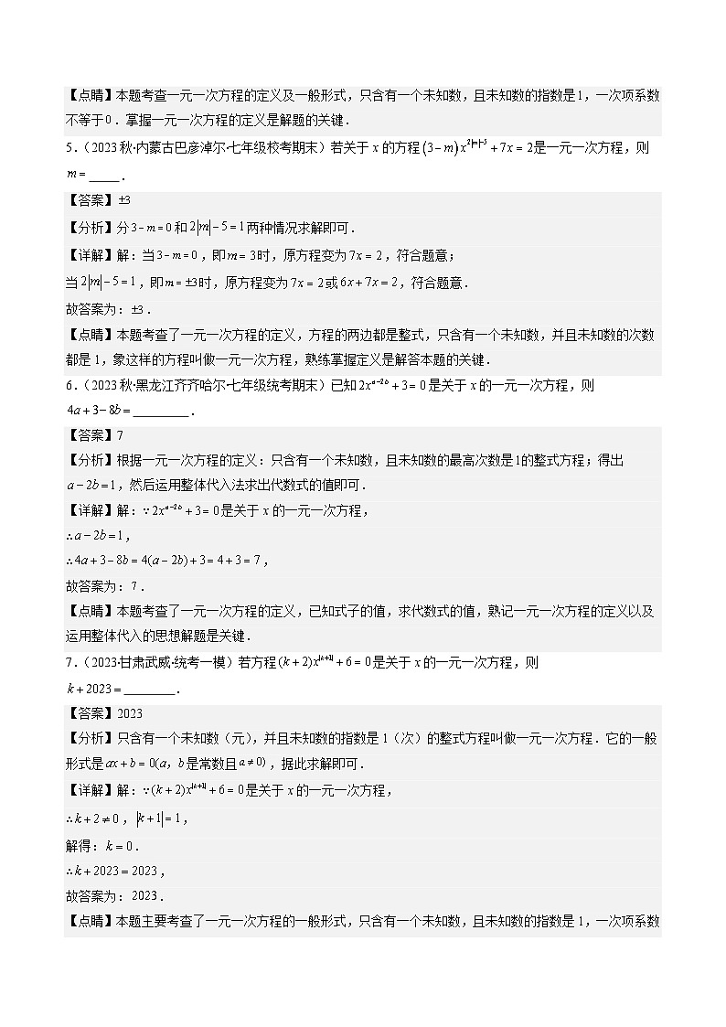 北师大版数学七上同步讲练第5章第03讲解题技巧专题：方程中与字母参数有关的问题(5类热点题型讲练) 解析版docx第3页