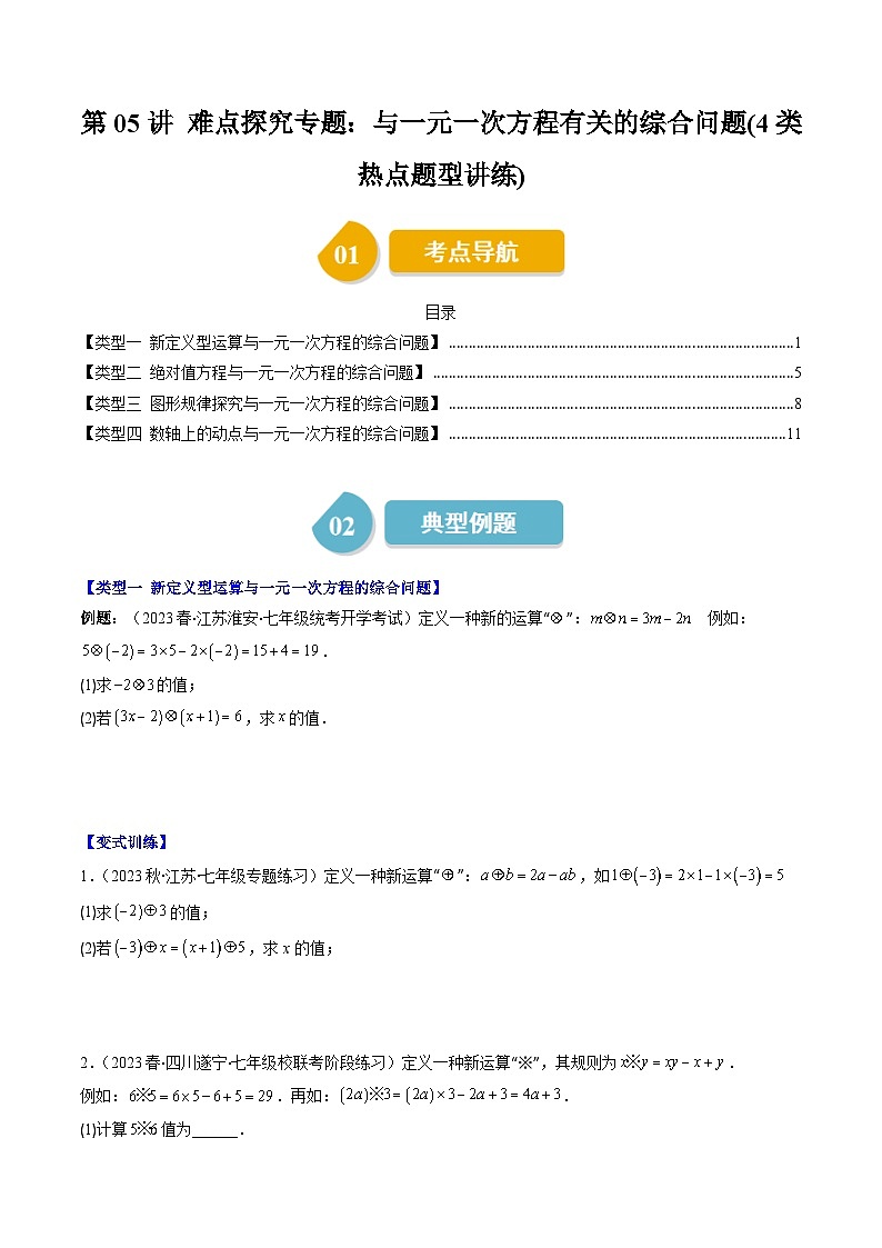 北师大版数学七上同步讲练第5章第05讲 难点探究专题：与一元一次方程有关的综合问题(4类热点题型讲练)（原卷版）第1页