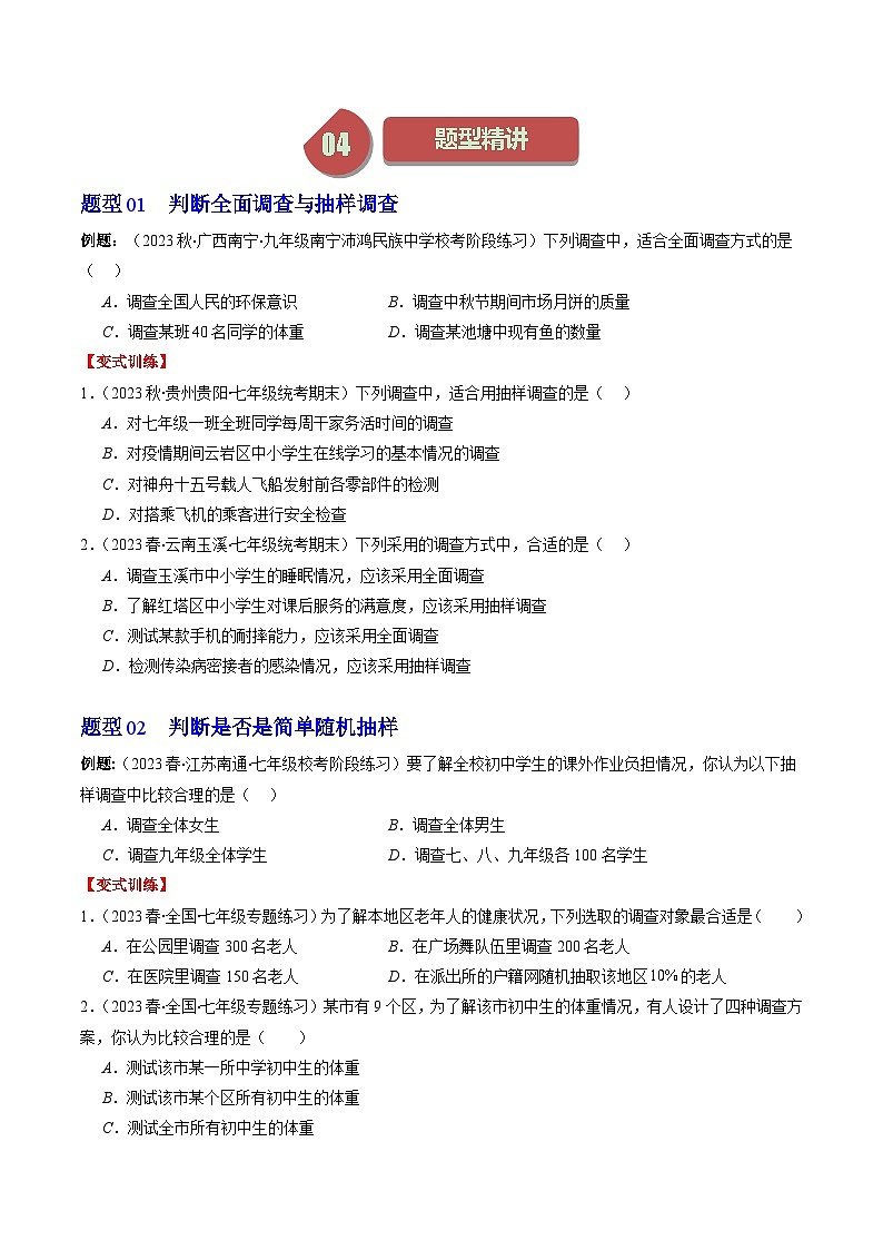 北师大版数学七上同步讲练第6章第01讲 普查、抽样调查与统计图(8类热点题型讲练)（原卷版）第3页