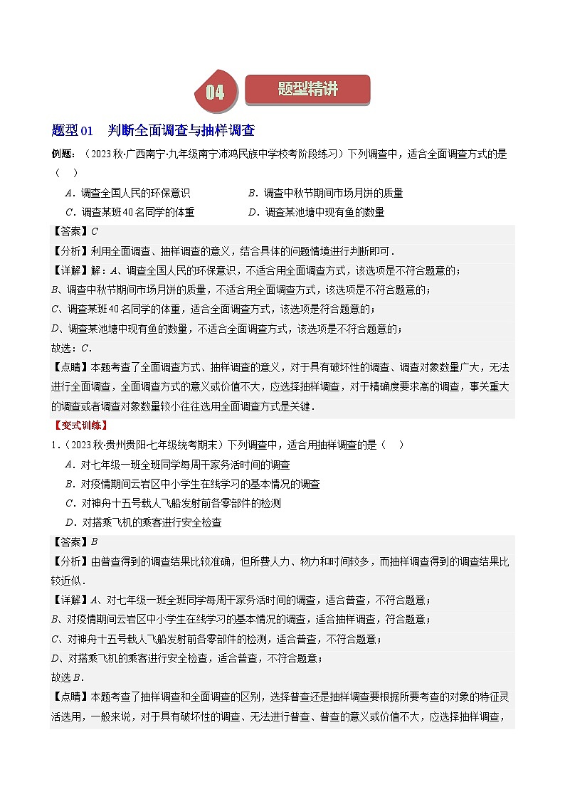 北师大版数学七上同步讲练第6章第01讲 普查、抽样调查与统计图(8类热点题型讲练)（解析版）第3页