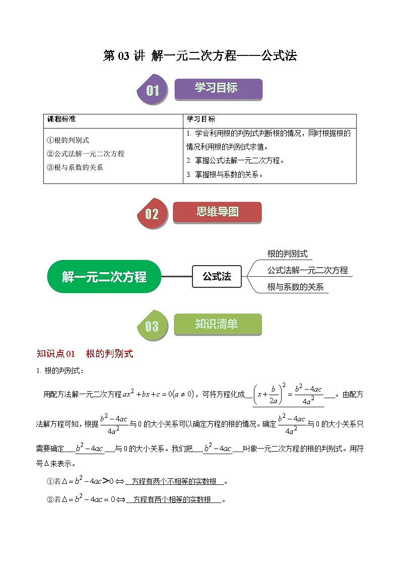 人教版数学九上同步讲练第21章第03讲 解一元二次方程——公式法（解析版）第1页