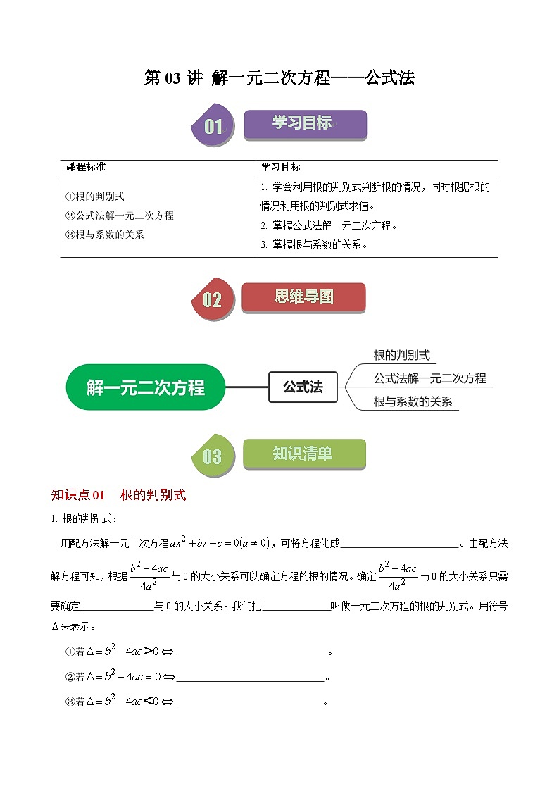 人教版数学九上同步讲练第21章第03讲 解一元二次方程——公式法（原卷版）第1页
