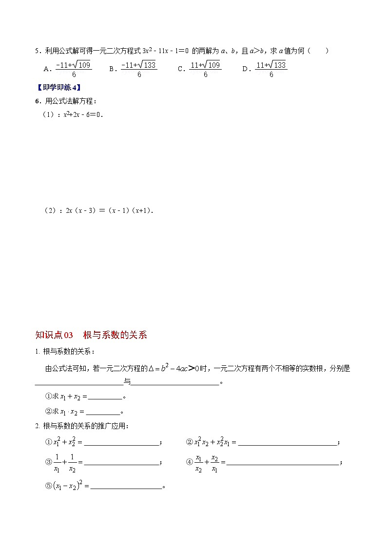 人教版数学九上同步讲练第21章第03讲 解一元二次方程——公式法（原卷版）第3页