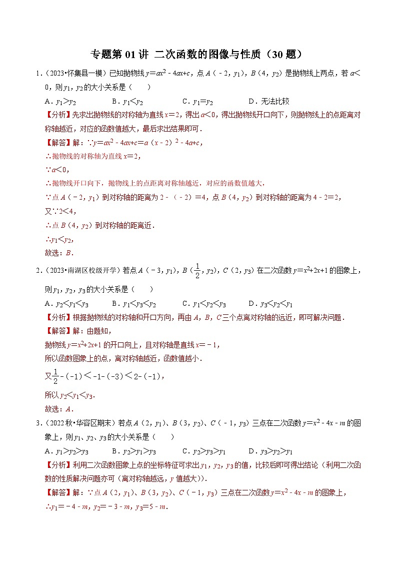 人教版数学九上同步讲练第22章专题01 二次函数的图像与性质（30题）（解析版）第1页