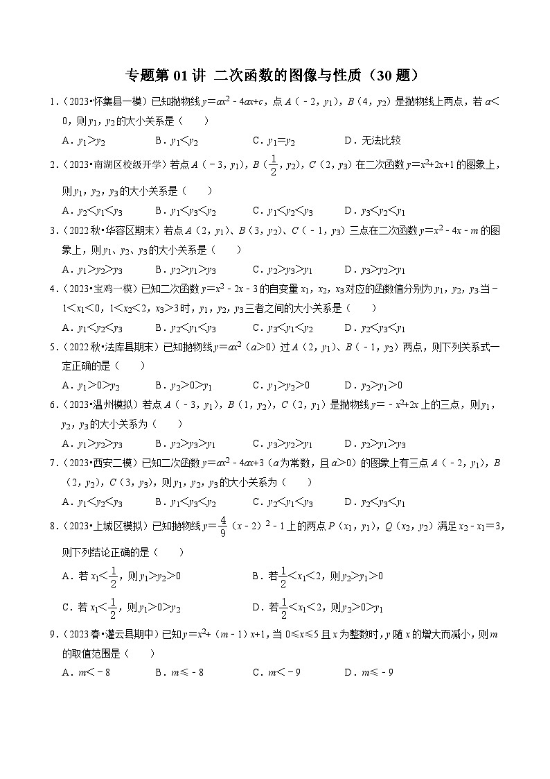 人教版数学九上同步讲练第22章专题01 二次函数的图像与性质（30题）（原卷版）第1页