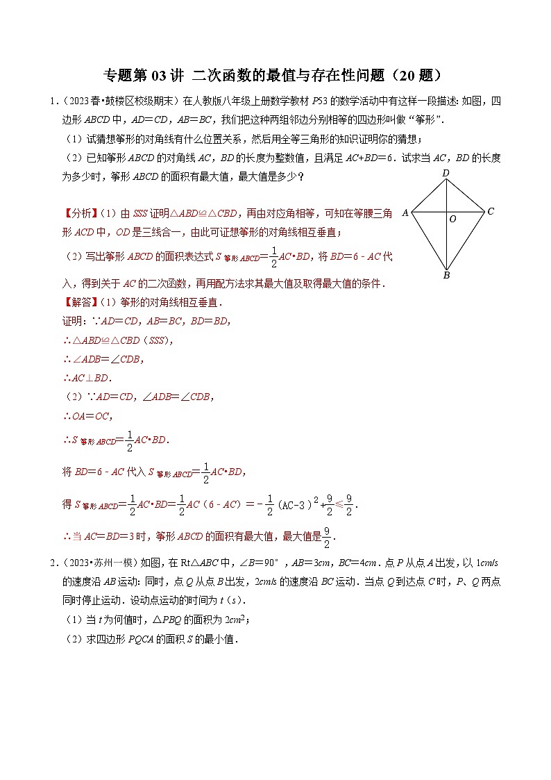 人教版数学九上同步讲练第22章专题03 二次函数的最值与存在性问题（20题）（解析版）第1页