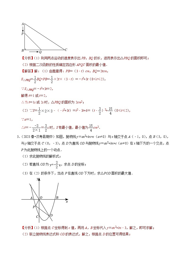人教版数学九上同步讲练第22章专题03 二次函数的最值与存在性问题（20题）（解析版）第2页