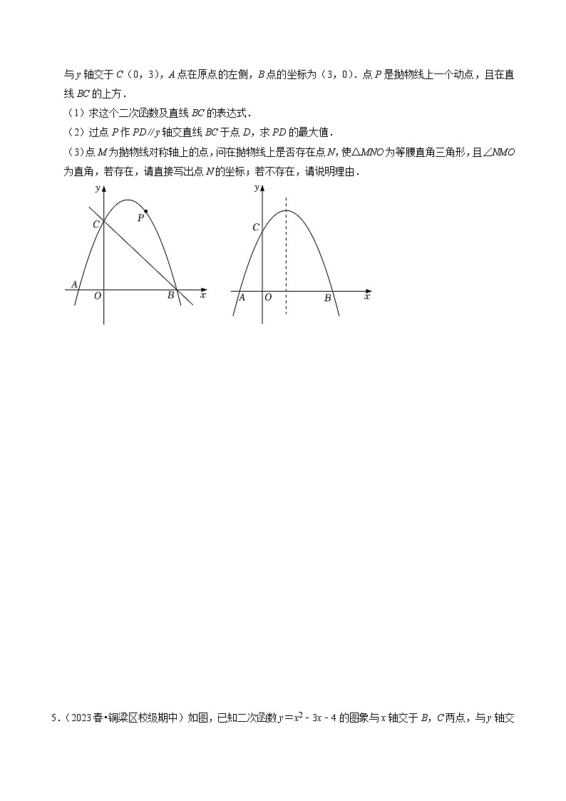 人教版数学九上同步讲练第22章专题03 二次函数的最值与存在性问题（20题）（原卷版）第3页