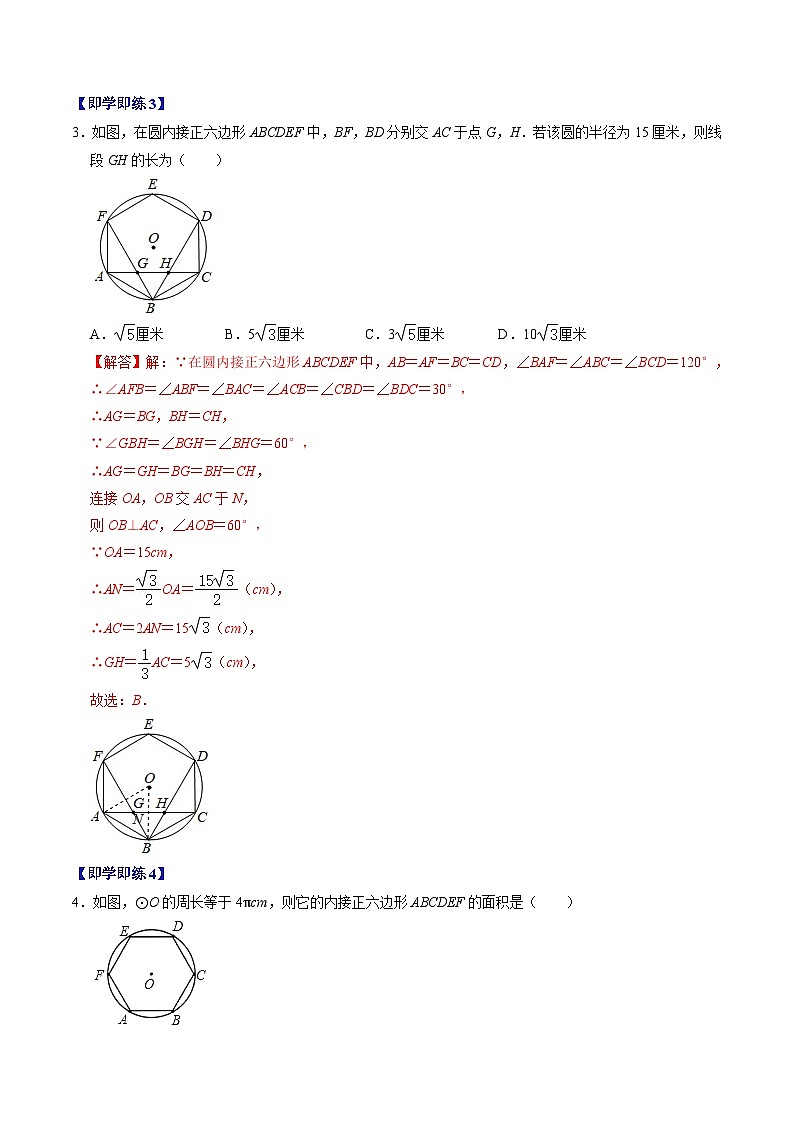 人教版数学九上同步讲练第24章第07讲  正多边形与圆、扇形的弧长与面积（解析版）第3页