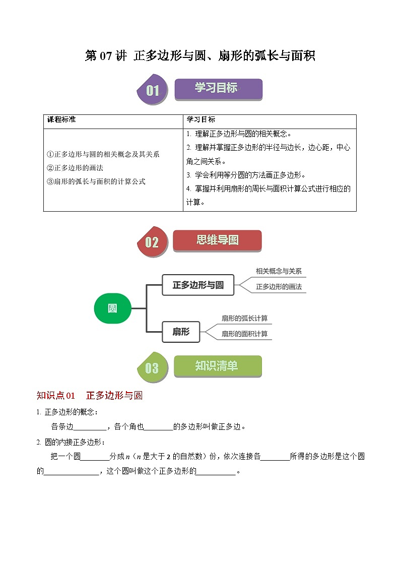 人教版数学九上同步讲练第24章第07讲  正多边形与圆、扇形的弧长与面积（原卷版）第1页