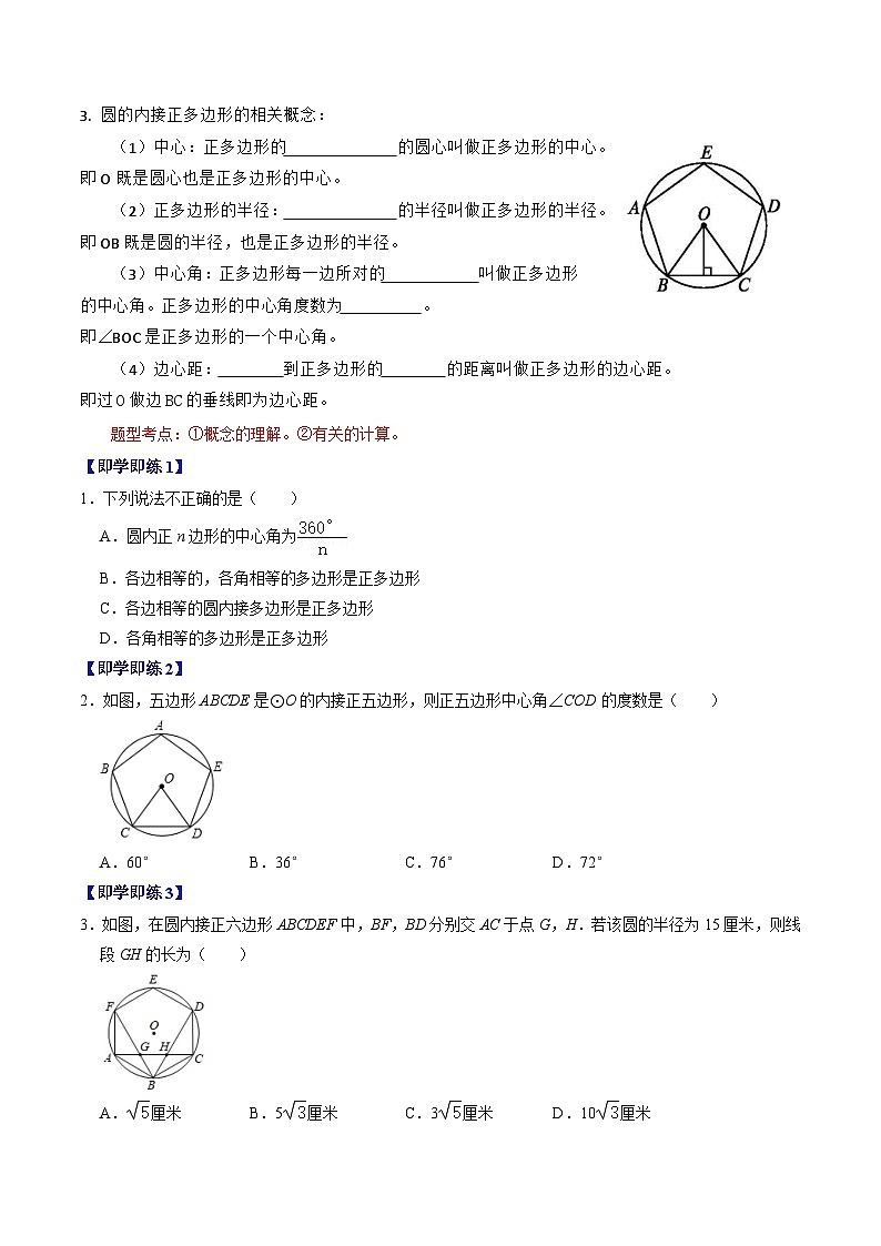 人教版数学九上同步讲练第24章第07讲  正多边形与圆、扇形的弧长与面积（原卷版）第2页