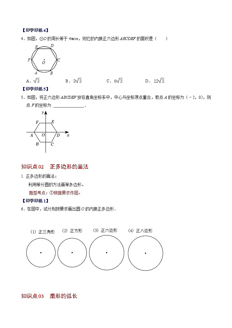 人教版数学九上同步讲练第24章第07讲  正多边形与圆、扇形的弧长与面积（原卷版）第3页