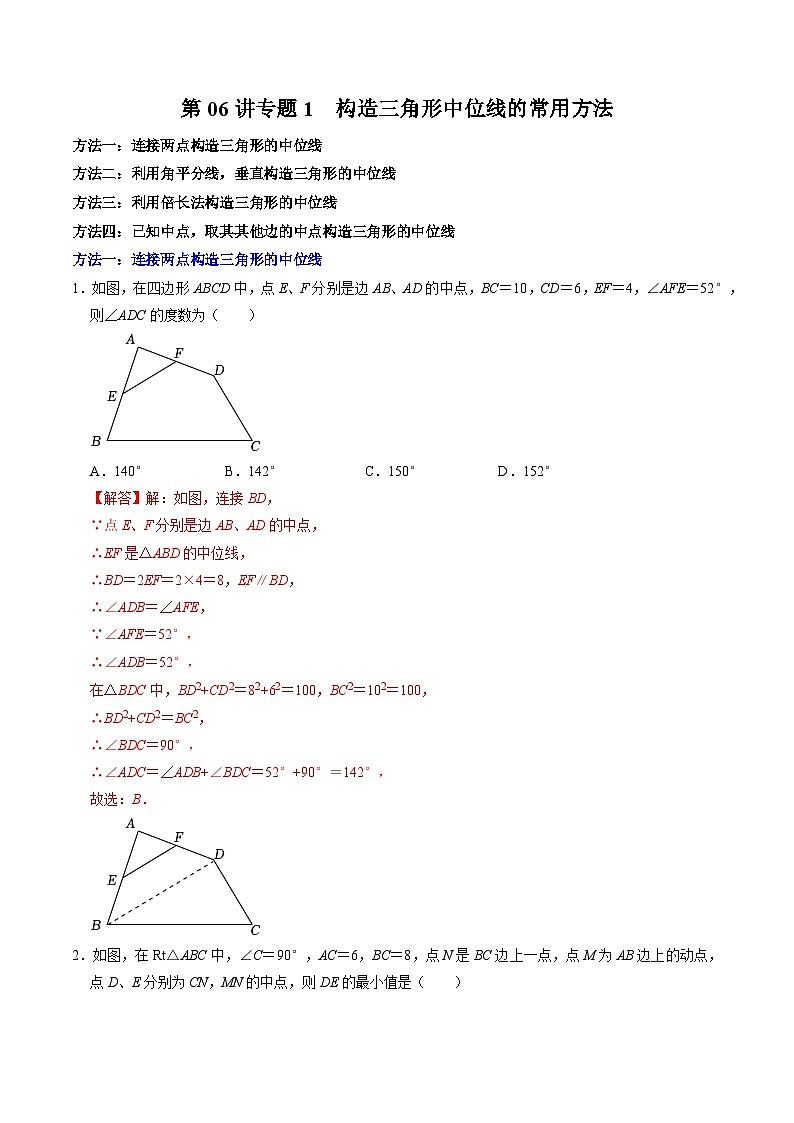 人教版数学八下同步讲练第18章第06讲 专题1  构造三角形中位线的常用方法（解析版）第1页