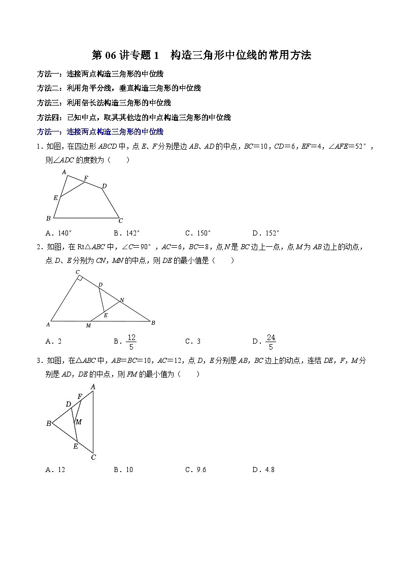 人教版数学八下同步讲练第18章第06讲 专题1  构造三角形中位线的常用方法（原卷版）第1页