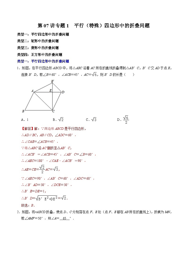 人教版数学八下同步讲练第18章第07讲 专题2  平行四边形（特殊的平行四边形）中的折叠问题（解析版）第1页