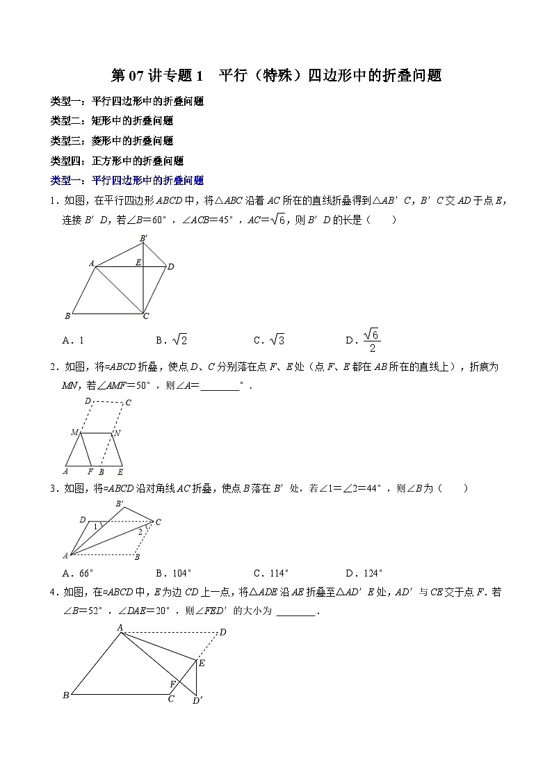 人教版数学八下同步讲练第18章第07讲 专题2  平行四边形（特殊的平行四边形）中的折叠问题（原卷版）第1页