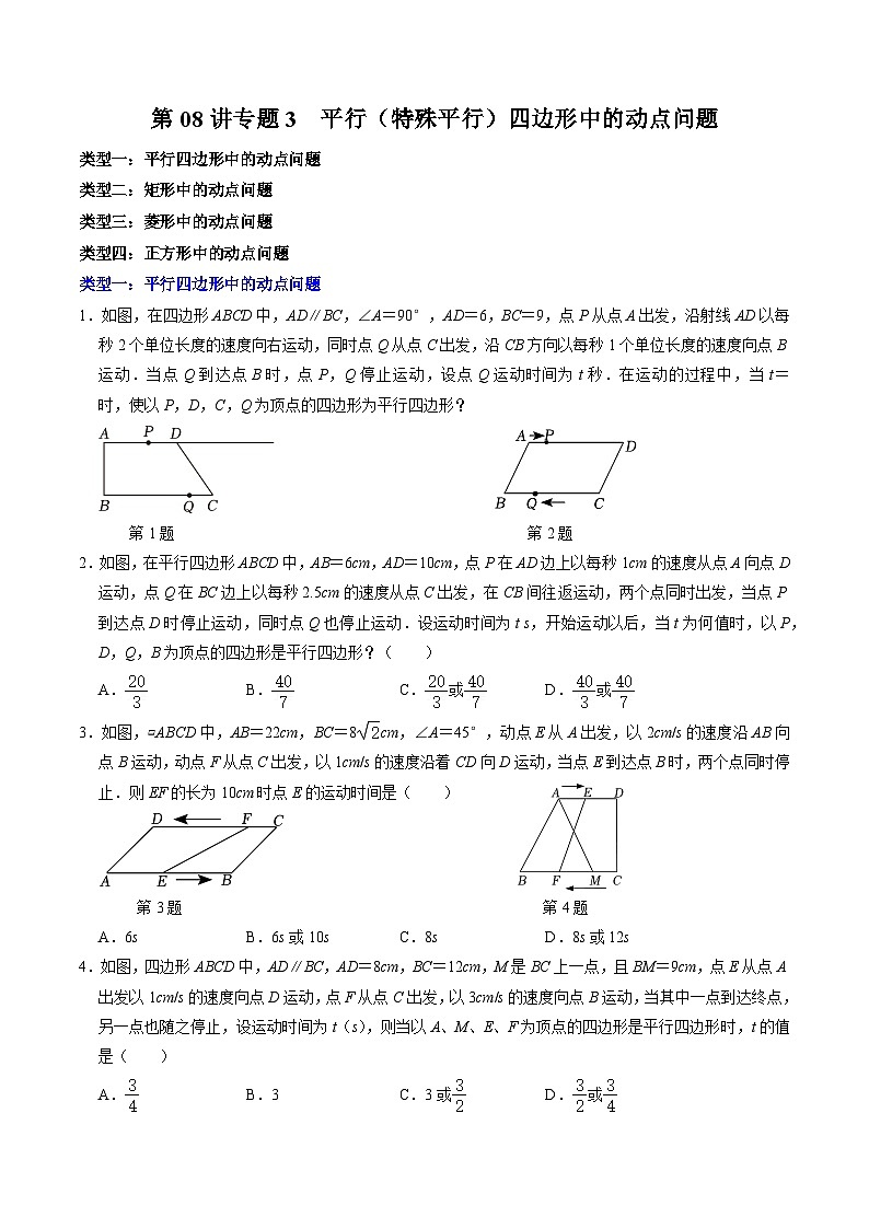 人教版数学八下同步讲练第18章第08讲 专题3  平行四边形（特殊的平行四边形）中的动点问题（原卷版）第1页