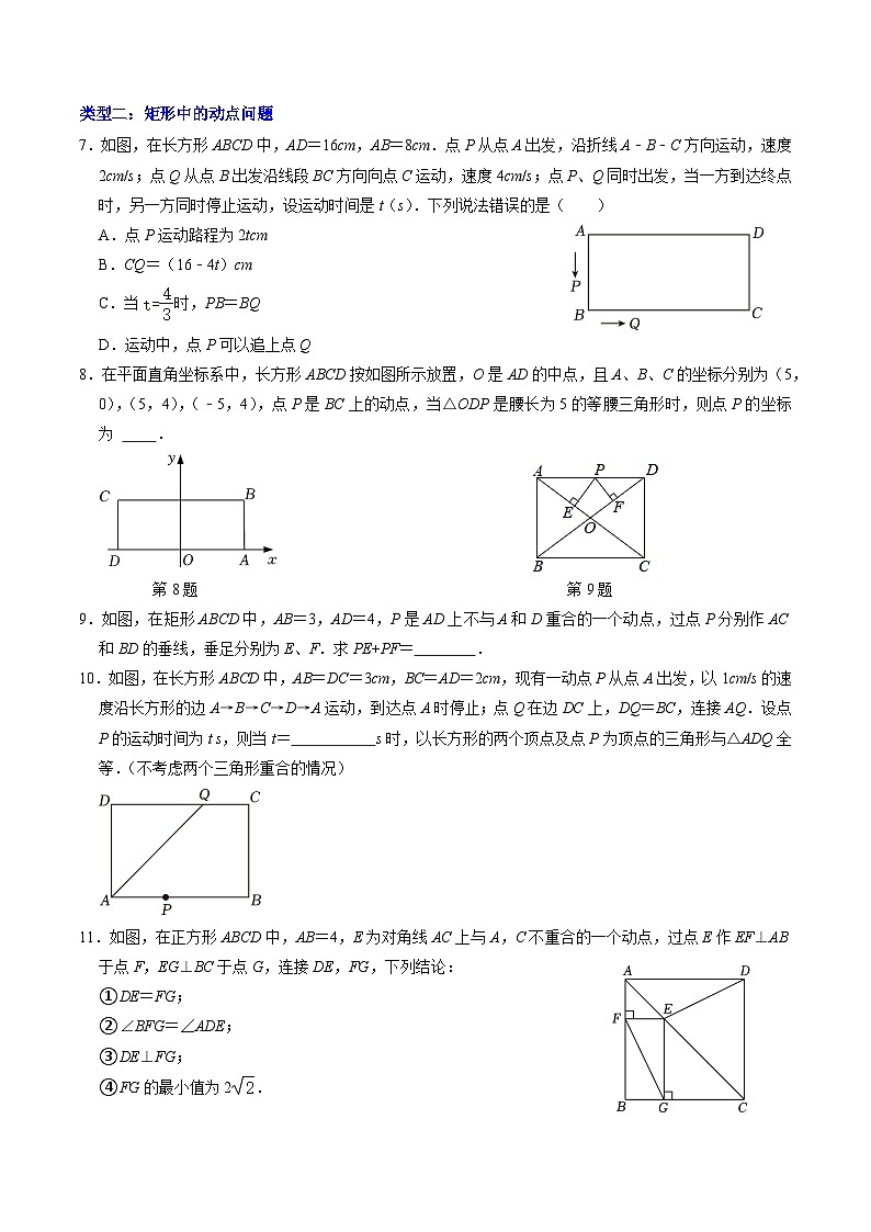 人教版数学八下同步讲练第18章第08讲 专题3  平行四边形（特殊的平行四边形）中的动点问题（原卷版）第3页