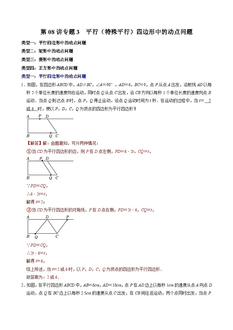 人教版数学八下同步讲练第18章第08讲 专题3  平行四边形（特殊的平行四边形）中的动点问题（解析版）第1页