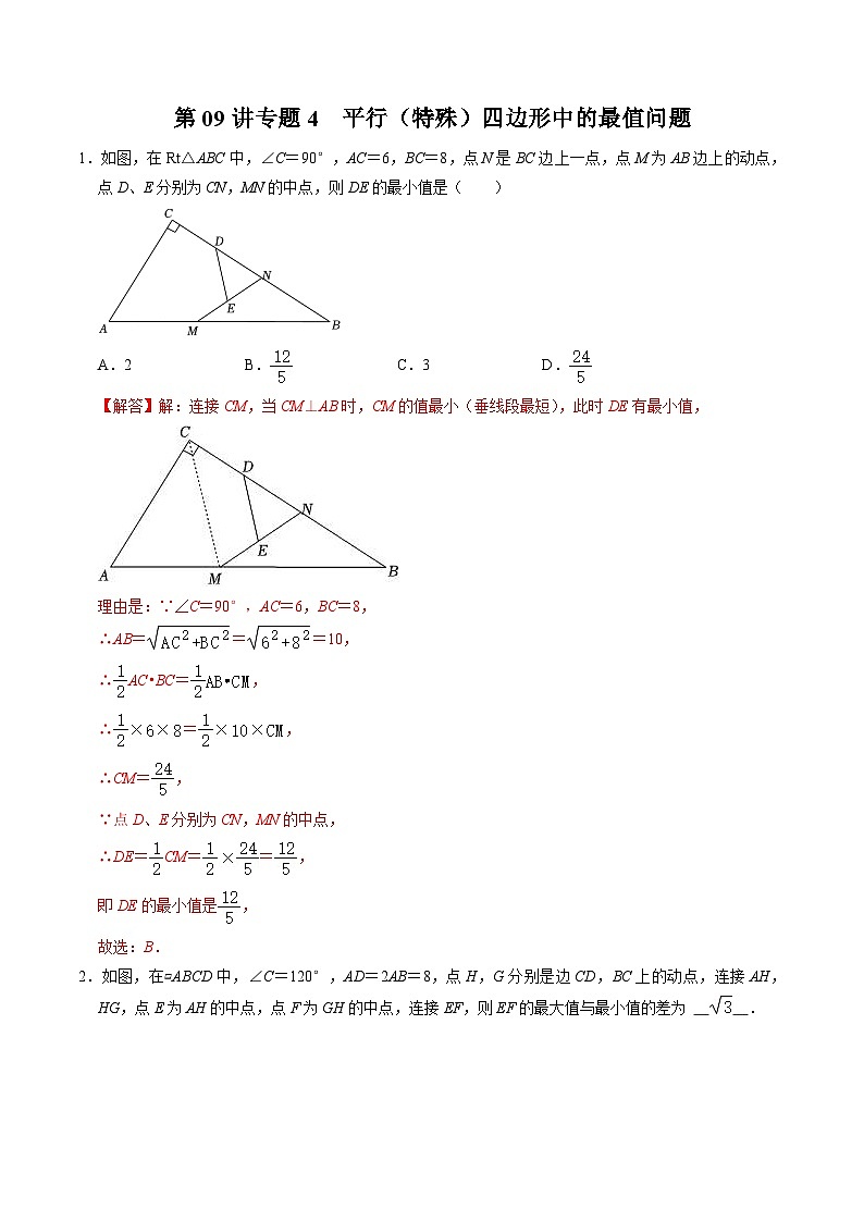 人教版数学八下同步讲练第18章第09讲 专题4  平行四边形（特殊的平行四边形）中的最值问题（解析版）第1页