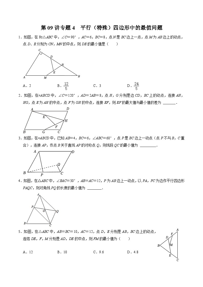 人教版数学八下同步讲练第18章第09讲 专题4  平行四边形（特殊的平行四边形）中的最值问题（原卷版）第1页