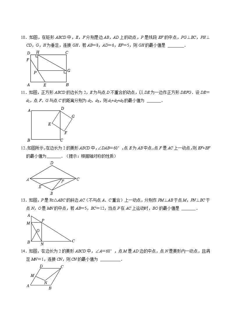 人教版数学八下同步讲练第18章第09讲 专题4  平行四边形（特殊的平行四边形）中的最值问题（原卷版）第3页