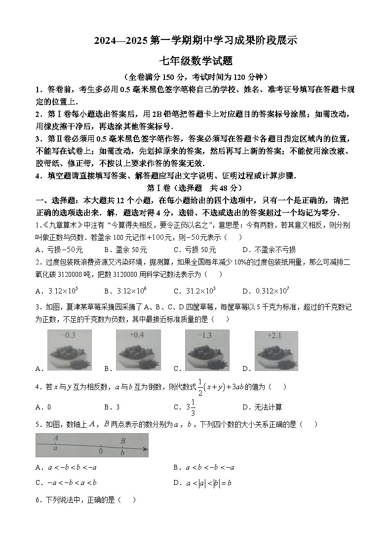 山东省德州市夏津县2024-2025学年七年级上学期期中考试数学试题第1页