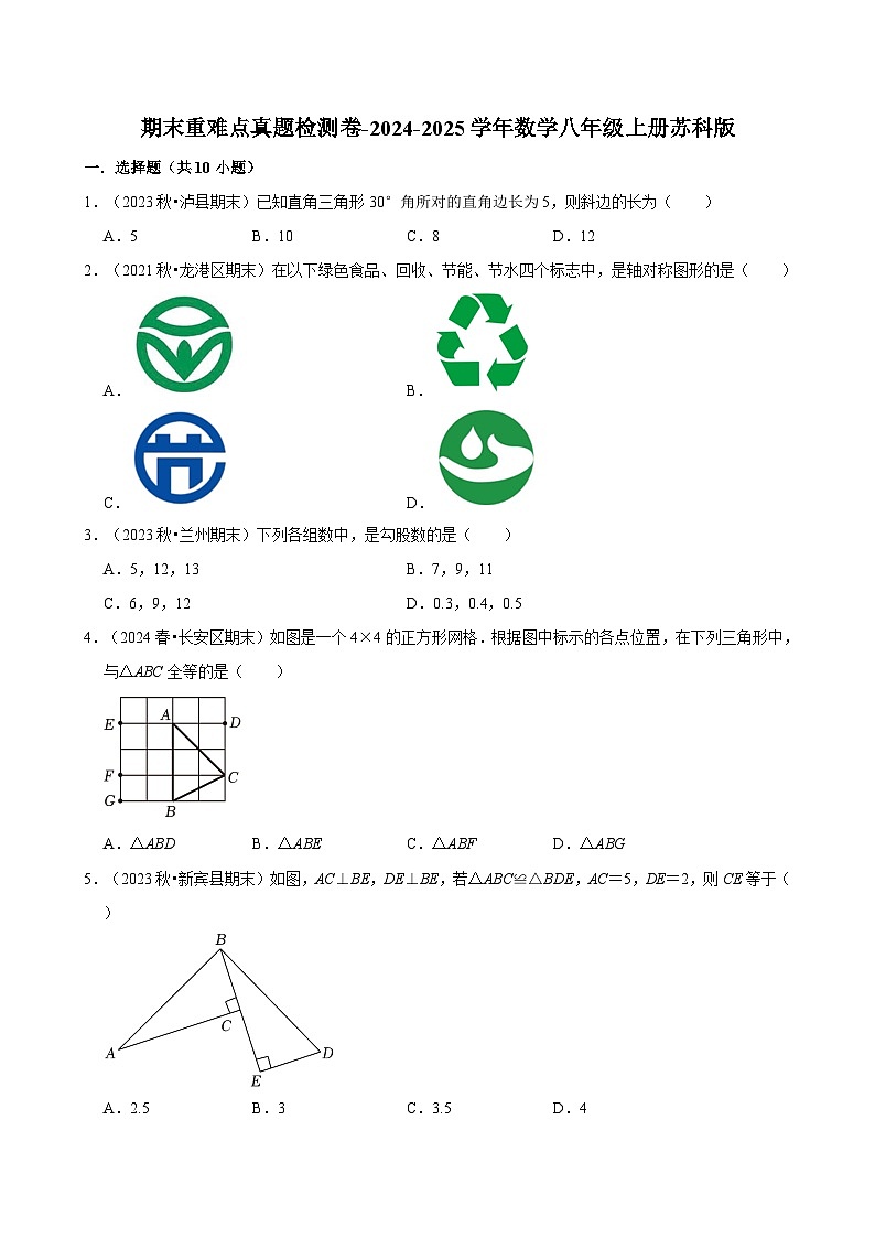 期末重难点真题检测卷-2024-2025学年苏科版数学八年级上册第1页