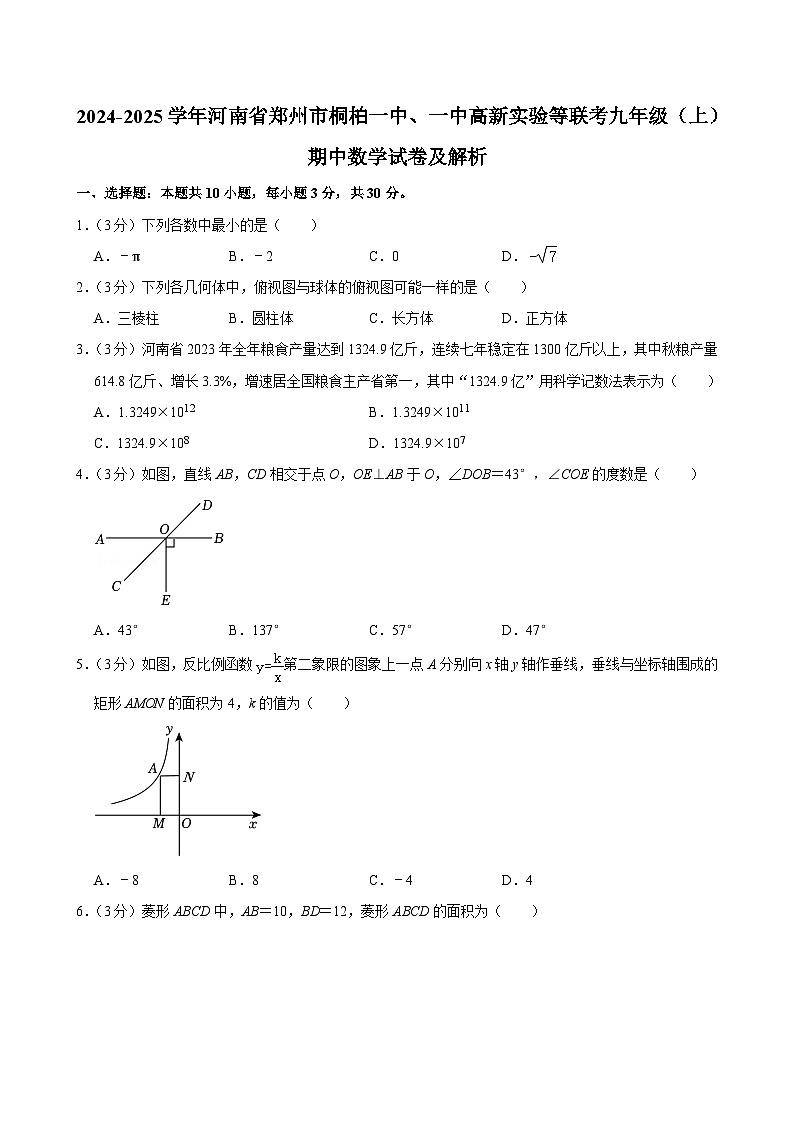 河南省郑州市桐柏一中、一中高新实验等联考2024-2025学年九年级上学期期中数学试卷第1页