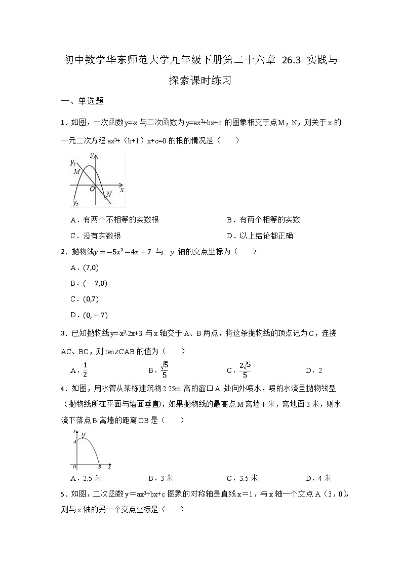 26.3 实践与探索 初中数学华东师大版九年级下册课时同步练习(含答案)第1页